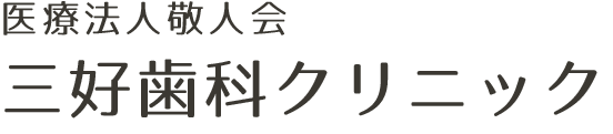 川崎市多摩区宿河原の歯医者・歯科｜三好歯科クリニック